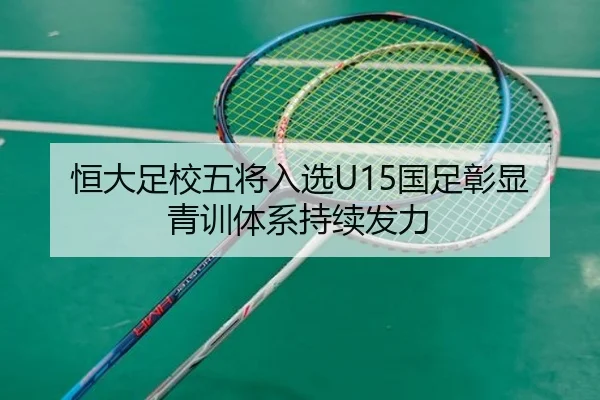 恒大足校五将入选U15国足彰显青训体系持续发力